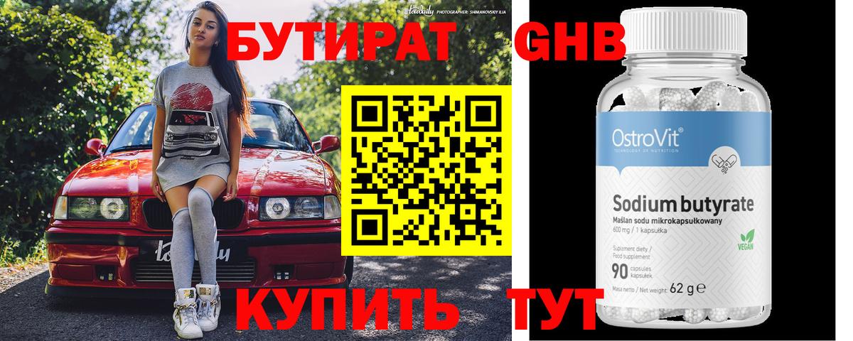 БУТИРАТ оксибутират Стерлитамак